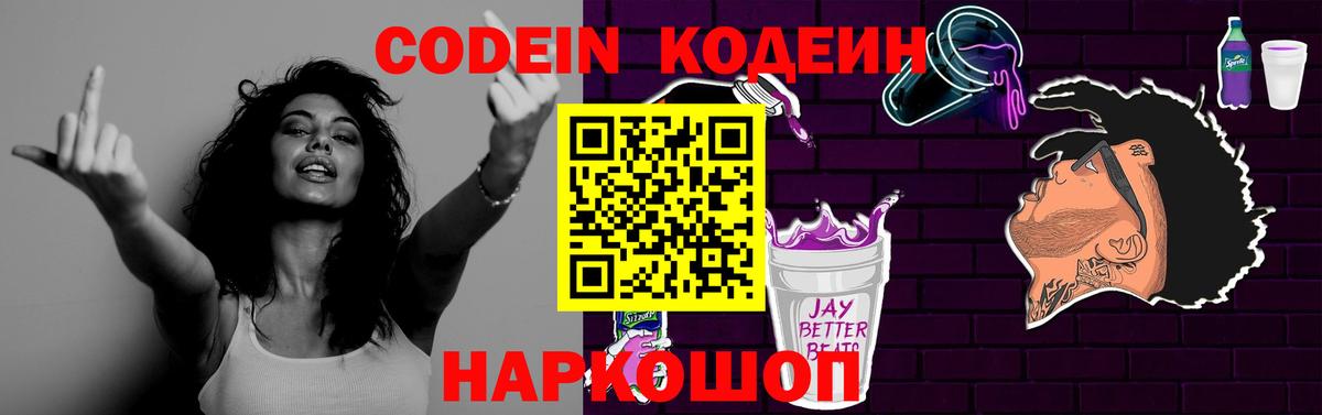 Кодеин Purple Drank  Вход с VPN  наркота  Новоуральск  Кодеин Purple Drank 